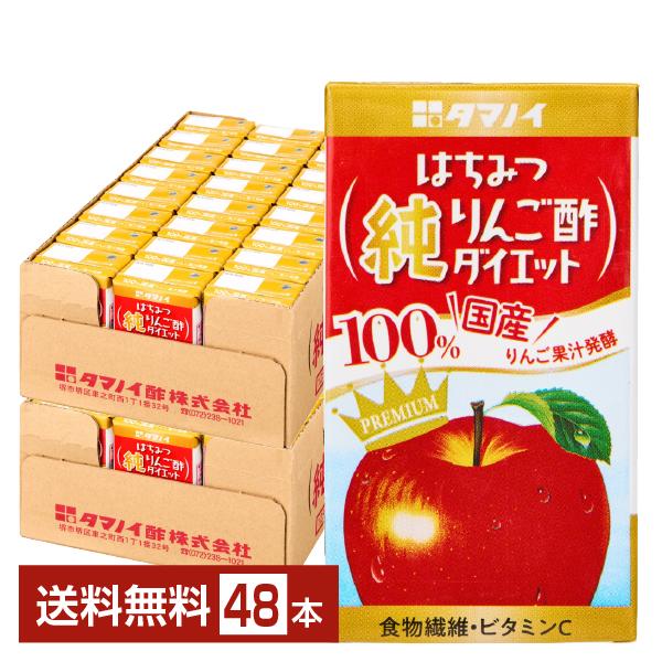タマノイ酢 はちみつ 純りんご酢ダイエット 125ml 紙パック 24本×2ケース（48本） 送料無料（Yahoo!・FELICITY ヤフーショップ）