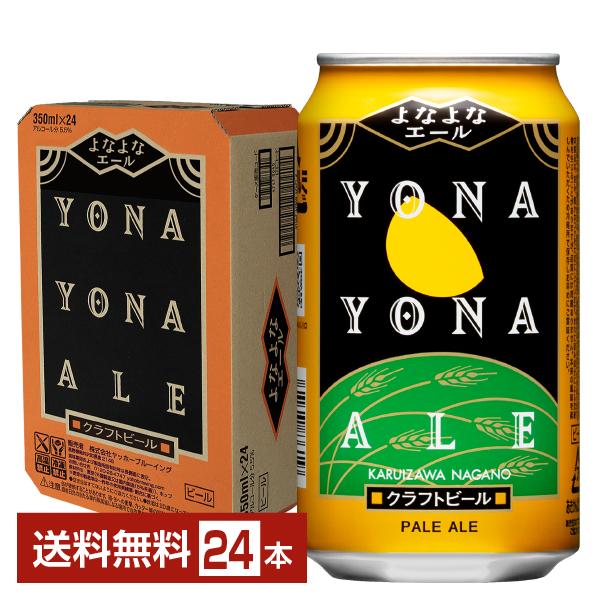 よなよなエール 350ml×24缶 クラフトビール よなよなエール ヤッホーブルーイング クラフトビール 350ml 缶 24本 1