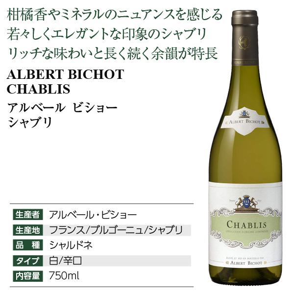 ALBERT BICHOT（アルベール ビショー） 白ワイン フランス