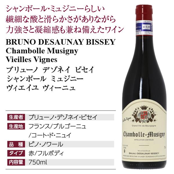 赤ワイン フランス ブルゴーニュ ブリューノ デゾネイ ビセイ シャンボール ミュジニー ヴィエイユ ヴィーニュ 2021 750ml_3