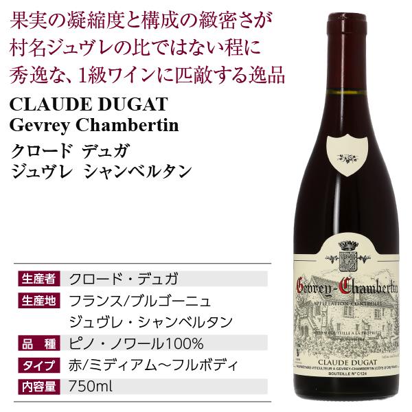 赤ワイン フランス ブルゴーニュ クロード デュガ ジュヴレ