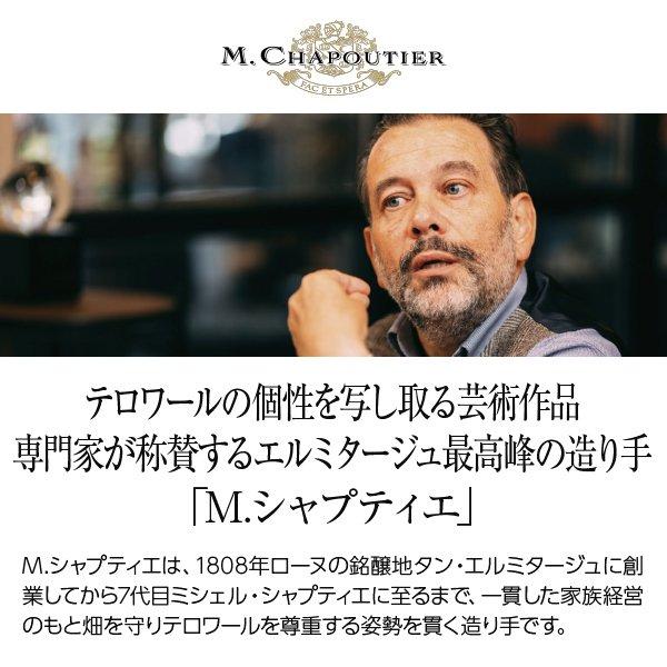 白ワイン フランス M.シャプティエ エルミタージュ シャンタルエット ブラン 2019 750ml_1