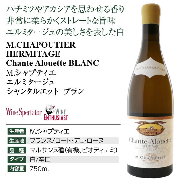 白ワイン フランス M.シャプティエ エルミタージュ シャンタルエット ブラン 2019 750ml_3