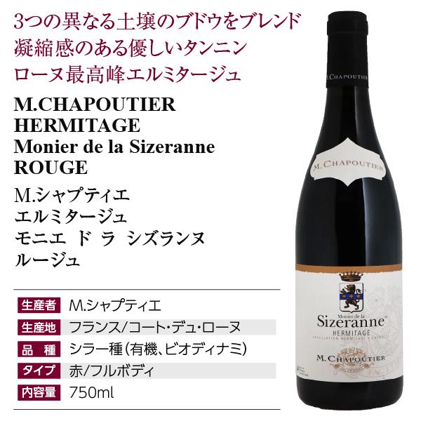 M.シャプティエ エルミタージュ ルージュ モニエ・ド・ラ・シズランヌ