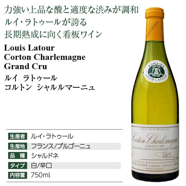 白ワイン フランス ブルゴーニュ ルイ ラトゥール コルトン シャルル 