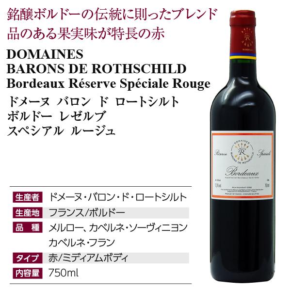 赤ワイン フランス ボルドー ドメーヌ バロン ド ロートシルト ボルドー レゼルブ スペシアル ルージュ（赤） 2020 750ml 1dbrnbrdrrzzフェリシティー