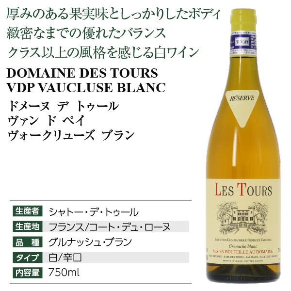 白ワイン フランス ドメーヌ デ トゥール VDP（ヴァン ド ペイ） ヴォークリューズ ブラン 2016 750ml ＠フランス