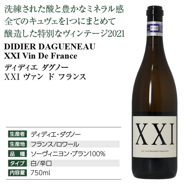 白ワイン フランス ディディエ ダグノー XXI ヴァン ド 2021 750ml