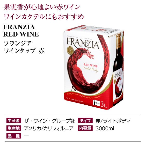 送料無料 フランジア ワインタップ 赤 3000ml（3L） 4本 1ケース赤ワイン 箱ワイン バックインボックス 包装不可 同梱不可 | FRANZIA | 04