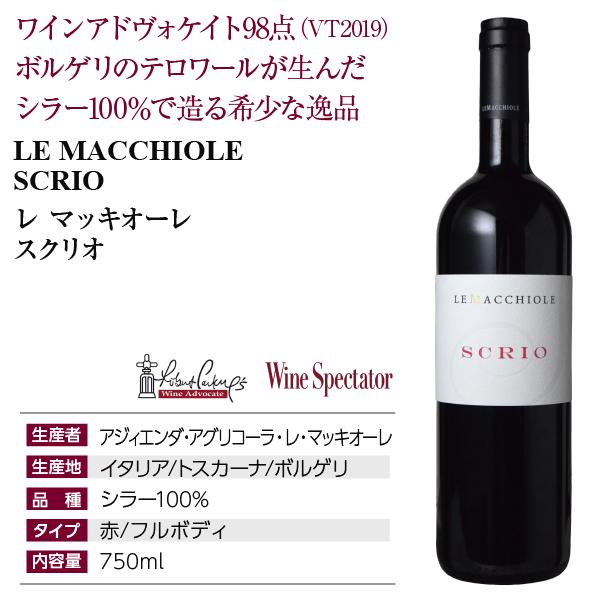 赤ワイン イタリア アジィエンダ アグリコーラ レ マッキオーレ スクリオ 2020 750ml_3