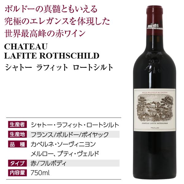 シャトー・ラフィット・ロートシルト 赤ワイン フランス ボルドー