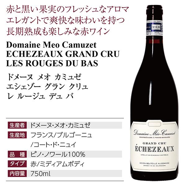 赤ワイン フランス ブルゴーニュ ドメーヌ メオ カミュゼ エシェゾー