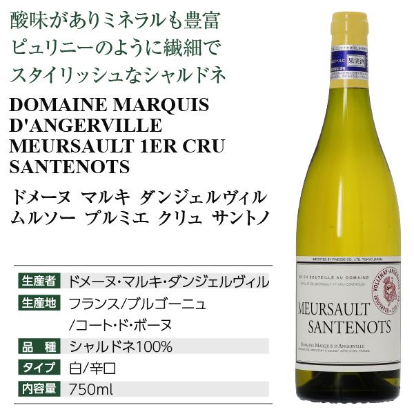白ワイン フランス ブルゴーニュ ドメーヌ マルキ ダンジェルヴィル ムルソー プルミエ クリュ サントノ 2020 750ml_3