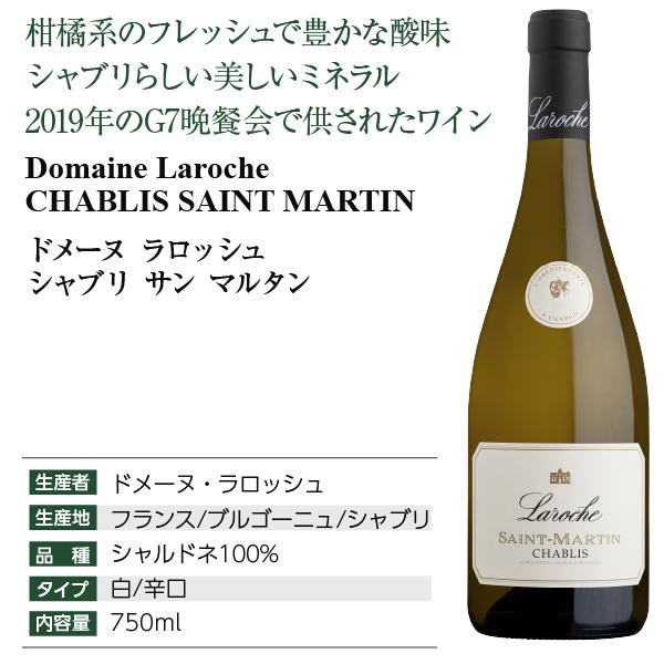 白ワイン フランス ブルゴーニュ ドメーヌ ラロッシュ シャブリ サン 