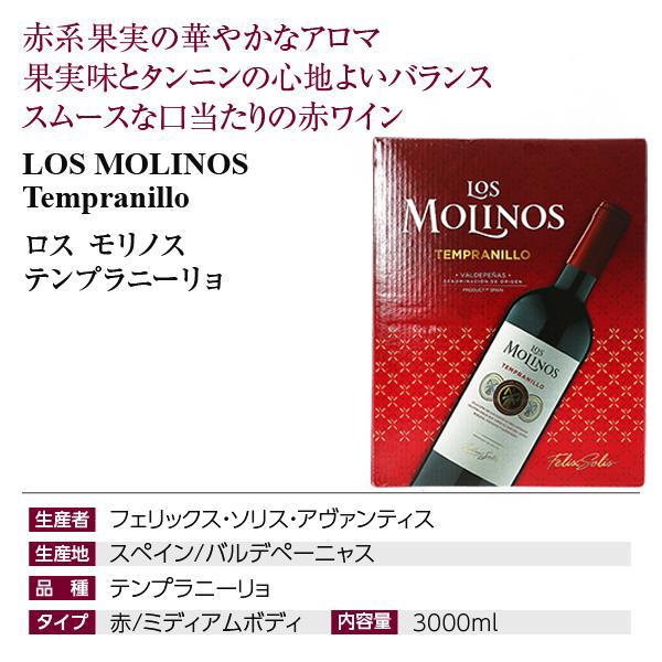 赤ワイン スペイン ロス モリノス テンプラニーリョ 3000ml バックインボックス ボックスワイン 箱ワイン 包装不可 1梱包4個まで｜felicity-y｜02