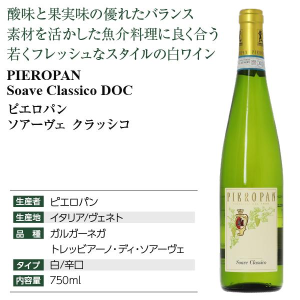 白ワイン イタリア ピエロパン ソァーヴェ クラッシコ 2022 750ml 包装