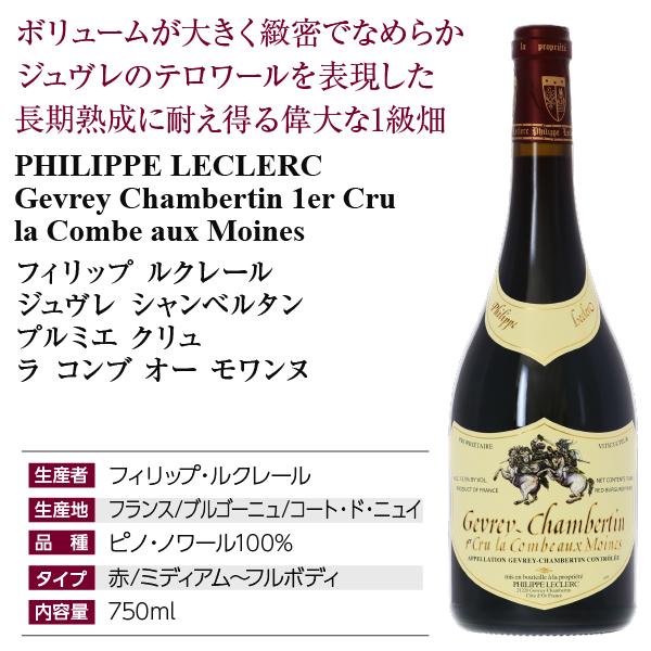 人気デザイナー フィリップ ルクレール シャンボール ミュジニー レ