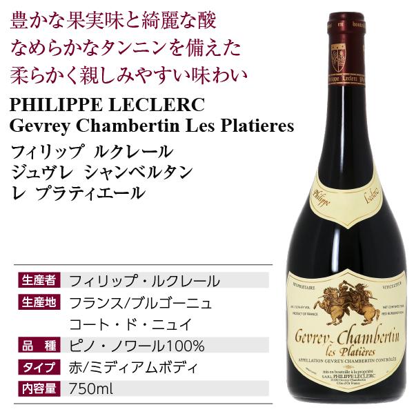 赤ワイン フランス ブルゴーニュ フィリップ ルクレール ジュヴレ