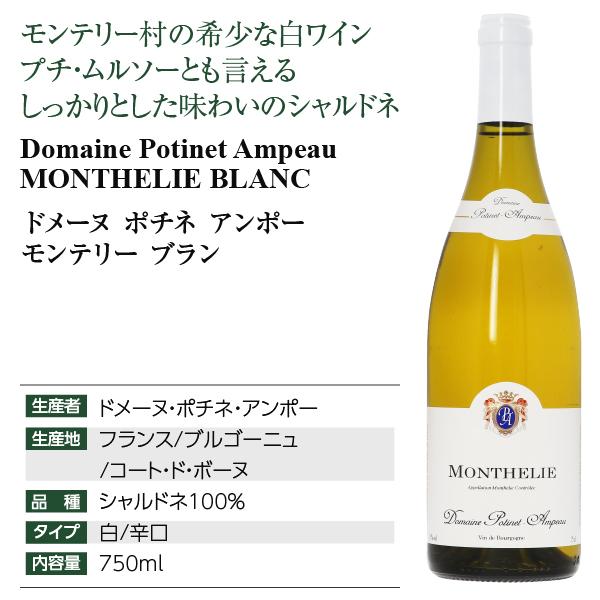 白ワイン フランス ブルゴーニュ ドメーヌ ポチネ（ポティネ