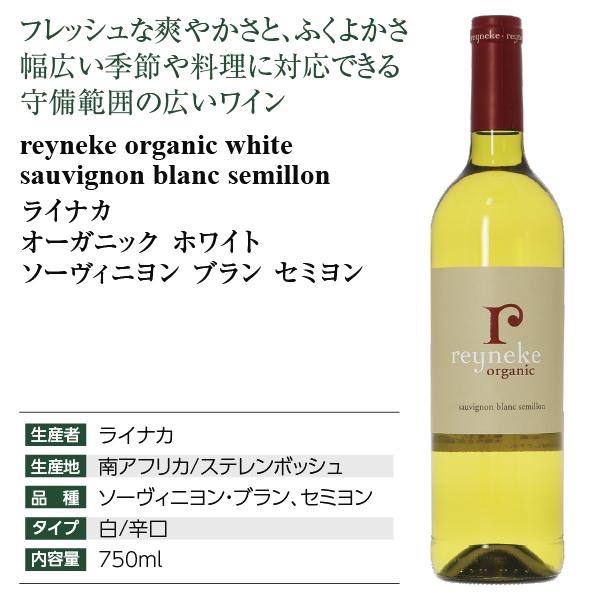 白ワイン 南アフリカ ライナカ オーガニック ホワイト ソーヴィニヨン ブラン セミヨン 2020 750ml｜felicity-y｜04