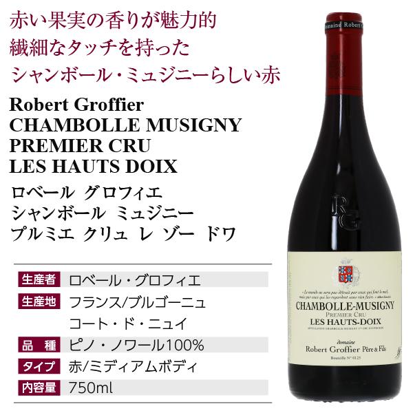 赤ワイン フランス ブルゴーニュ ロベール グロフィエ シャンボール ミュジニー プルミエ クリュ レ ゾー ドワ 2021 750ml