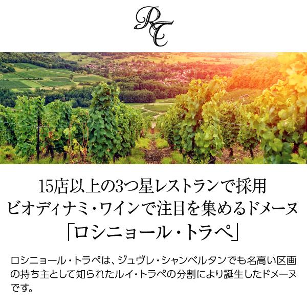 ロシニョール トラぺ ジュブレシャンベルタンV.V. 3本 【公式通販】