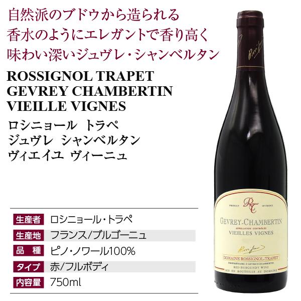 ロシニョール トラぺ ジュブレシャンベルタンV.V. 3本 【公式通販】