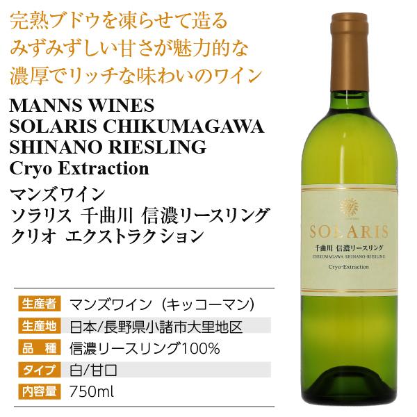ソラリス 白ワイン 国産 マンズワイン 千曲川 信濃リースリング クリオ