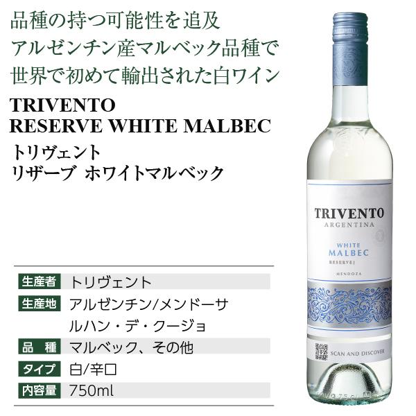 白ワイン アルゼンチン トリヴェント リザーブ ホワイトマルベック