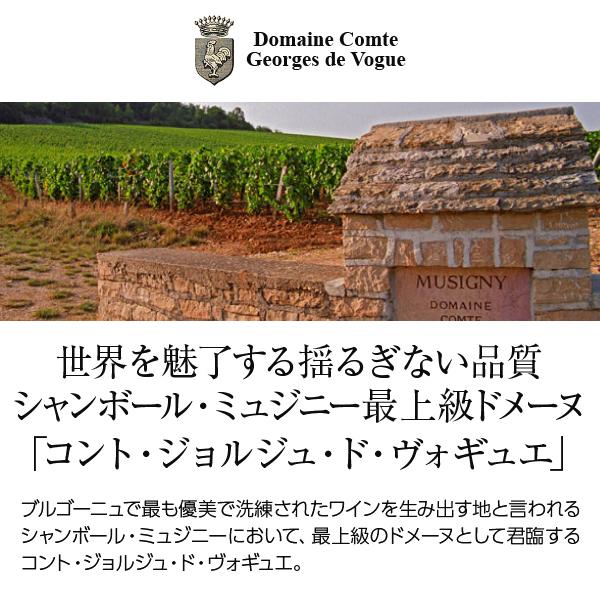 赤ワイン フランス ブルゴーニュ コント ジョルジュ ド ヴォギュエ ミュジニー ヴィエイユ ヴィーニュ グラン クリュ 2021 750ml_1
