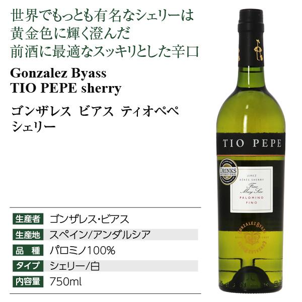 酒精強化 シェリー ゴンザレス ビアス ティオペペ （ティオ ペペ
