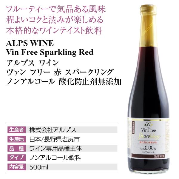 配送員設置送料無料 赤ワイン 国産 アルプス ワイン ヴァン フリー 赤 スパークリング ノンアルコール 酸化防止剤無添加 500ml 日本ワイン Materialworldblog Com