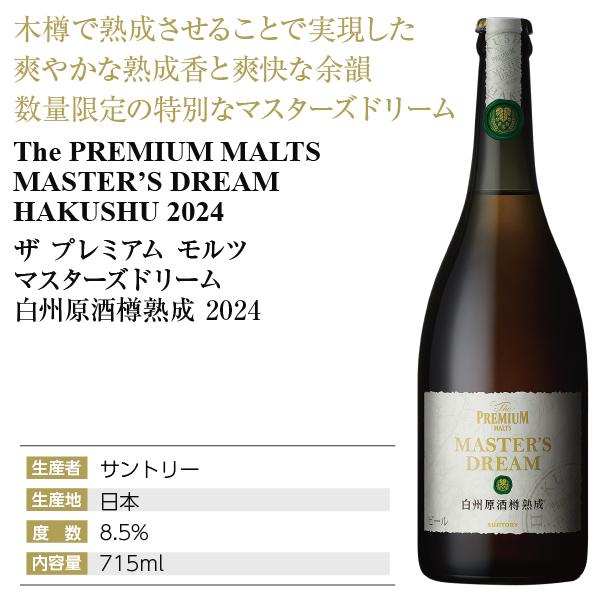 送料無料 日本 ビール サントリー ザ プレミアム モルツ マスターズ  