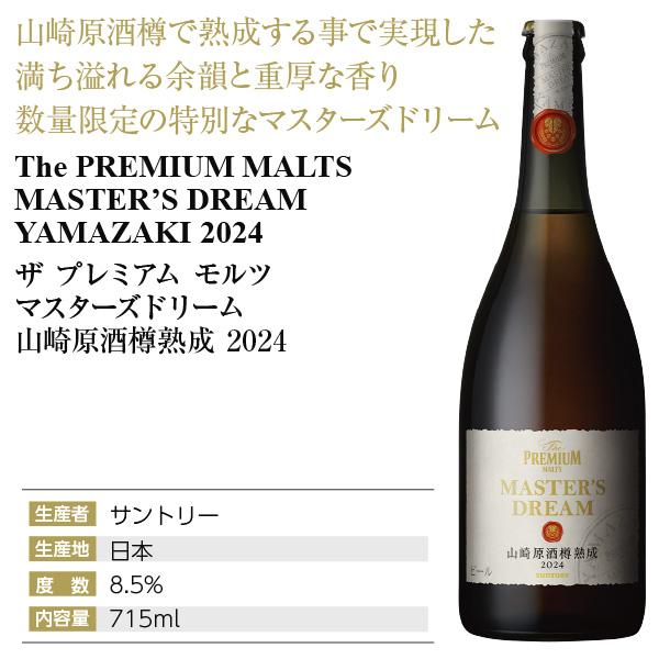 山崎 MASTER'S DREAM 2024マスターズドリーム 4本セット