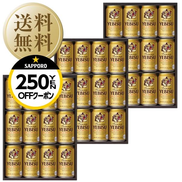 【先着順 最大250円OFFクーポン取得可】送料無料 包装不可 のし不可 ビール ギフト サッポロ エビス（ヱビス） ビール缶セット YE3D-3 3箱 | ヱビスビール