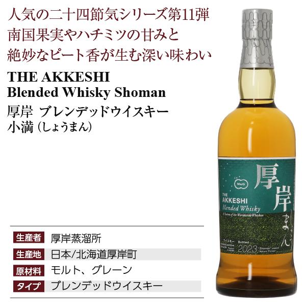 厚岸蒸溜所 ブレンデッド ウイスキー 小満（しょうまん） 48度 700ml