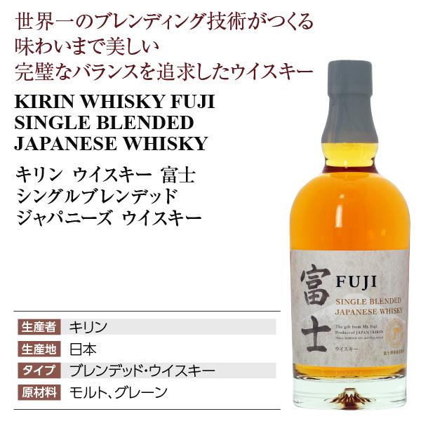 ウイスキー キリン シングルブレンデッド ジャパニーズウイスキー 富士