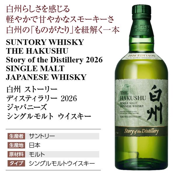 サントリー シングルモルトウイスキー 白州 ストーリー ディスティ