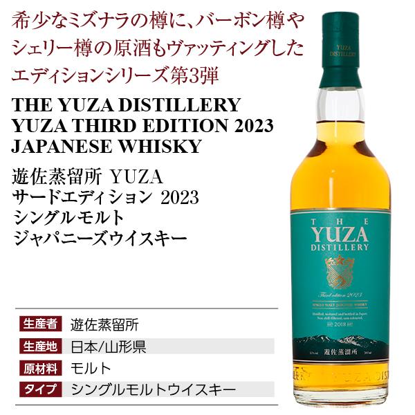 遊佐蒸溜所 YUZA ジャパニーズウイスキー サードエディション 2023 数量限定 遊佐蒸留所 YUZA サードエディション 2023 シングルモルト