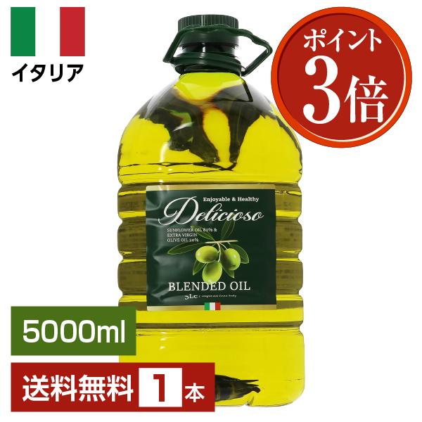 ポイント3倍 オリーブオイル デリシオーソ ブレンドオイル 5000ml (5L) ペットボトル PET 送料無料 包装不可 4本まで1梱包 | 