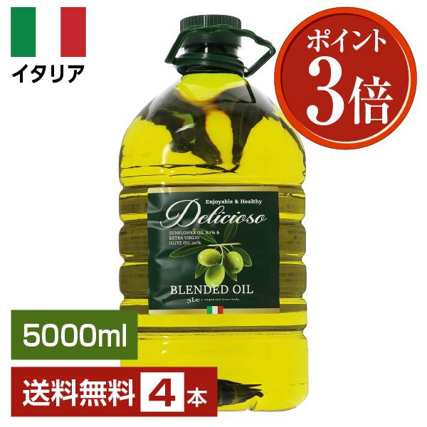 ポイント3倍 オリーブオイル デリシオーソ ブレンドオイル 5000ml (5L) ペットボトル PET 4本セット 送料無料 包装不可 同梱不可 | 