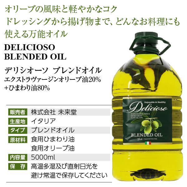 ポイント3倍 オリーブオイル デリシオーソ ブレンドオイル 5000ml (5L) ペットボトル PET 送料無料 包装不可 4本まで1梱包 |  | 03