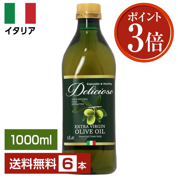 ポイント3倍 オリーブオイル デリシオーソ エキストラバージン オリーブオイル 1000ml (1L) ペットボトル PET 6本セット 送料無料 包装不可 同梱不可（Yahoo!・FELICITY Beer&Water）