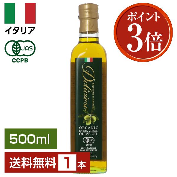 ポイント3倍 オリーブオイル デリシオーソ 有機 エキストラバージン オリーブオイル 500ml 瓶 送料無料 包装不可（Yahoo!・FELICITY Beer&Water）