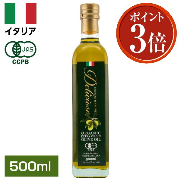ポイント3倍 オリーブオイル デリシオーソ 有機 エキストラバージン オリーブオイル 500ml 瓶 包装不可 | オーガニック