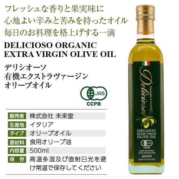 ポイント3倍 オリーブオイル デリシオーソ 有機 エキストラバージン オリーブオイル 500ml 瓶 包装不可 | オーガニック | 03