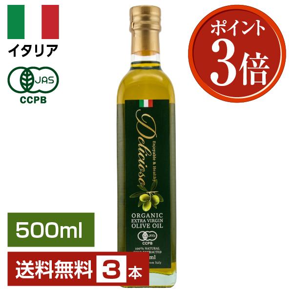 ポイント3倍 オリーブオイル デリシオーソ 有機 エキストラバージン オリーブオイル 500ml 瓶 3本セット 送料無料 包装不可 | オーガニック