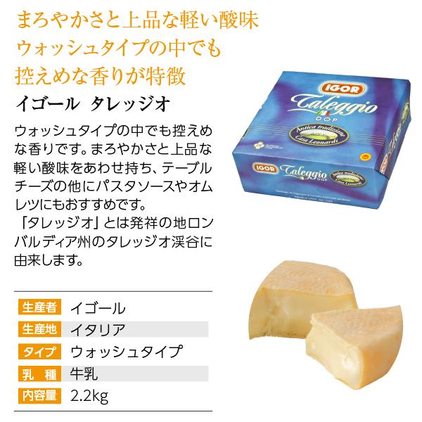 ポイント3倍 イタリア産 ウォッシュタイプ チーズ イゴール タレッジオ 2.2Kg 食品 要クール便 包装不可 ワイン(750ml)11本まで同梱可｜felicity-y｜02