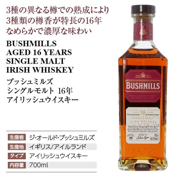 BUSHMILLS（ブッシュミルズ） シングルモルト 16年 アイリッシュ
