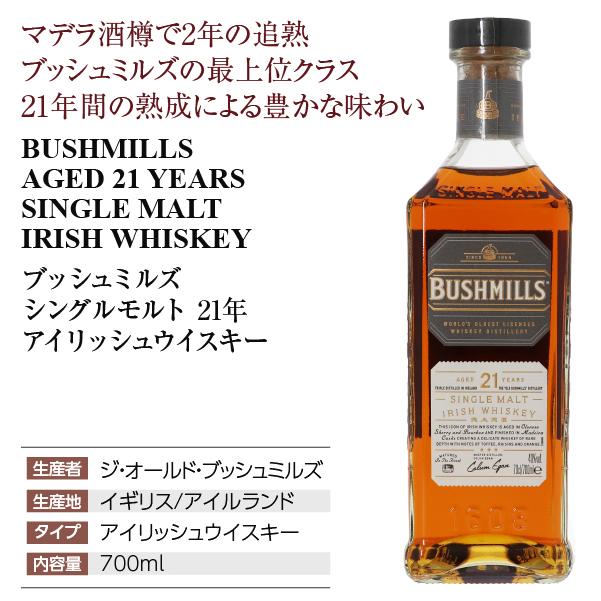 BUSHMILLS（ブッシュミルズ） シングルモルト 21年 アイリッシュ